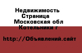  Недвижимость - Страница 2 . Московская обл.,Котельники г.